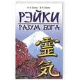 russische bücher: Смола Н.А., Смола В.П. - Рэйки - разум Бога