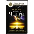 russische bücher: Гудмен Тим - Помощь Дипака Чопры. Обрети желаемое, следуя 7 законам Вселенной