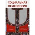 russische bücher: Под ред. А.М. Столяренко - Социальная психология. Гриф МО РФ