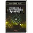 russische bücher: Дусалиев Х. М. - Об основных астрологических принципах