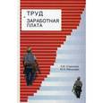 russische bücher: СтрелковаЛ.В., Макушева Ю.А. - Труд и заработная плата