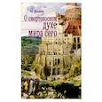 russische bücher: Филимонов Валерий Павлович - О смертоносном духе мира сего
