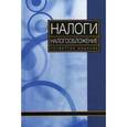 russische bücher: А.Е. Суглобова, Н.М. Бобошко - Налоги и налогообложение. Учебное пособие