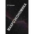 russische bücher: Кузнецов Б.Т. - Макроэкономика