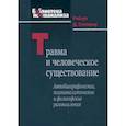 russische bücher: Столороу Роберт - Травма и человеческое существование