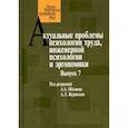 russische bücher:  - Актуальные проблемы психологии труда. Выпуск 7