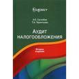 russische bücher: А.Е. Суглобов, Т.А. Терентьева - Аудит налогообложения. Учебное пособие для студентов вузов. Гриф УМЦ "Профессиональный учебник"