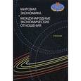 russische bücher: Под ред. В.Б. Мантусова - Мировая экономика и международные экономические отношения. Учебник для студентов бакалавриата. Гриф УМЦ "Профессиональный учебник"