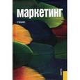 russische bücher: Парамонова Т.Н. под ред. и др. - Маркетинг