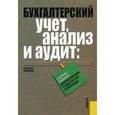 russische bücher: Харченко О.Н - Бухгалтерский учет, анализ и аудит. Сборник заданий Всероссийской студенческой олимпиады
