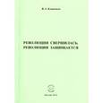 russische bücher: Клименко Вячеслав Антонович - Революция свершилась. Революция защищается