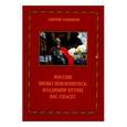 russische bücher: Семенов Сергей Прокофьевич - России низко поклонитесь: Владимир Путин Вас спасет