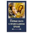 russische bücher:  - Первые шаги в православном храме