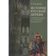 russische bücher: Петрушко Владислав Игоревич - История Русской Церкви: с древнейших времен