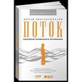 russische bücher: Чиксентмихайи М - Поток: Психология оптимального переживания (обложка)