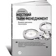 russische bücher: Кеннеди Д. - Жесткий тайм-менеджмент. Возьмите свою жизнь под контроль