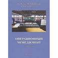 russische bücher: Константиниди Христофор Александрович - Операционный менеджмент. Учебное пособие