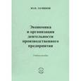 russische bücher: Лачинов Юрий Николаевич - Экономика и организация деятельности производственного предприятия : учебное пособие