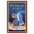 russische bücher:  - От Меня это было