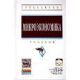 russische bücher: Журавлева Г.П. - Микроэкономика: Учебник
