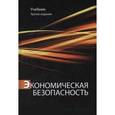 russische bücher: Под ред. С.С. Маиляна, Н.Д. Эриашвили - Экономическая безопасность : учебник для студентов вузов, обучащихся по специальностям 
экономики и управления