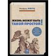 russische bücher: Лютц Манфред - Жизнь может быть такой простой