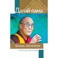 russische bücher: Далай-лама - Больше, чем религия. Этика для всего мира