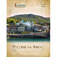 russische bücher:  - Славянка. Специальный выпуск. Русские на Афоне