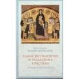 russische bücher: Протопресвитер Иоанн Мейендорф - Единство империи и разделения христиан: Церковь в 450-680 гг.