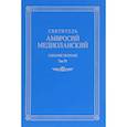 russische bücher: Святитель Амвросий Медиоланский - Собрание творений. На латинском и русском языках. Том VI