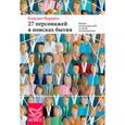 russische bücher: Наранхо К. - 27 персонажей в поисках бытия. Опыт изменения себя в свете эннеаграммы