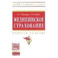 russische bücher: Цыганова О.А., Ившин И.В. - Медицинское страхование: Учебное пособие