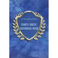 russische bücher: Белинская Элла Борисовна - Планета Совети Материнская Россия. "Мать - Счастье Народа Русского - Православного - Божьего - Землян"