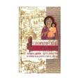 russische bücher: Киприанович Григорий Яковлевич - Исторический очерк православия, католичества и унии в Белоруссии и Литве