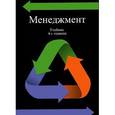 russische bücher: Под ред. М.М. Максимцова, М.А. Комарова - Менеджмент