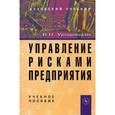 russische bücher: Уродовских В.Н. - Управление рисками предприятия