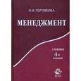 russische bücher: Герчикова И.Н. - Менеджмент
