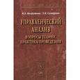russische bücher: Вахрушина М.А., Самарина Л.Б. - Управленческий анализ. Вопросы теории, практика проведения