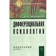 russische bücher: Мандель Б.Р. - Дифференциальная психология. Модульный курс