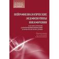 russische bücher:  - Нейрофизиологические эндофенотипы шизофрении как инструмент для изучения внимания и контроля поведения