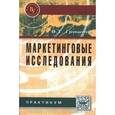 russische bücher: Гришина В.Т. - Маркетинговые исследования. Практикум