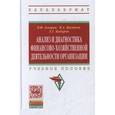 russische bücher: Аскеров П.Ф., Цветков И.А., Кибиров Х.Г. - Анализ и диагностика финансово-хозяйственной деятельности организации