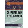 russische bücher: Максимцов М.М. - Современный менеджмент: Учебник.