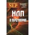 russische bücher: Пелехатый Михаил М. - НЛП в переговорах