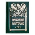 russische bücher:  - Православный молитвослов