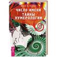 russische bücher: Лоуренс Ш. Б. - Число имени. Тайны нумерологии