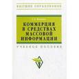 russische bücher: Яковлев Г.А. - Коммерция в средствах массовой информации: Учебное пособие. Яковлев Г.А.