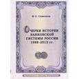 russische bücher: Симонов Н. - Очерки истории банковской системы России. 1988-2013 гг.