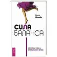 russische bücher: Иванова О. - Сила баланса. Обретение себя и стабильного брака