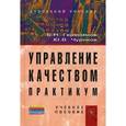 russische bücher: Герасимов Б.Н., Чуриков Ю.В. - Управление качеством. Практикум
